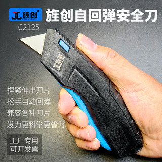 旌创C2125安全刀开箱刀拆快递神器自动回弹美工刀马特国产替代
