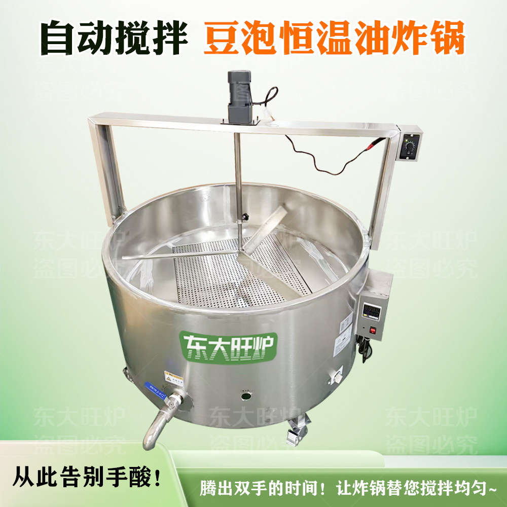 东大旺炉自动搅拌恒温商用炸锅