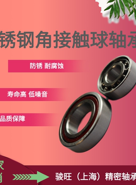 不锈钢角接触球轴承S7006AC 7007 7008 7009 7010 骏旺直发品质好