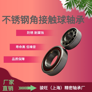 骏旺不锈钢角接触球轴承S7202ACJ 7203 7204 7205 7206 7207 7208