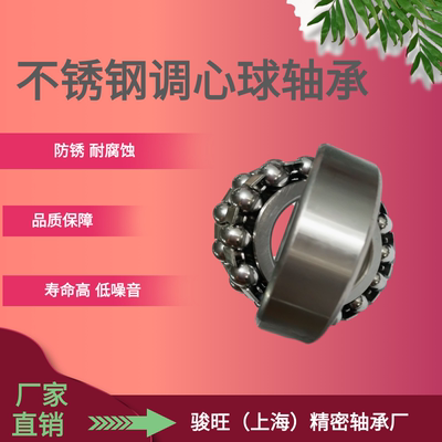 骏旺不锈钢调心球轴承S1200 1201 1202 1203 1204 1205 1206 耐用