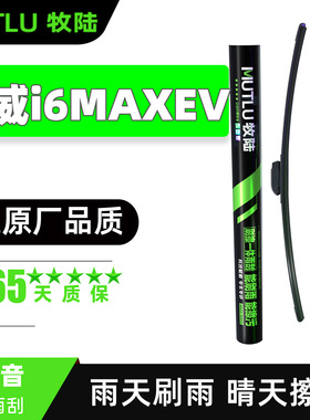 适用上汽荣威i6MAXEV雨刮器原装原厂胶条ei6MAX新能源专用雨刷片