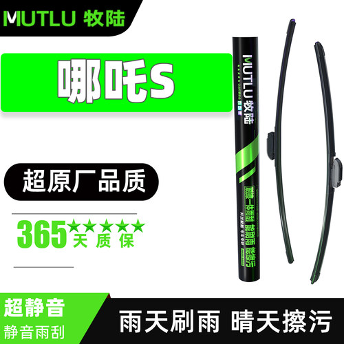 牧陆雨刮器适配哪吒S原车原装汽车专用无骨静音高碳钢胶条雨刷片