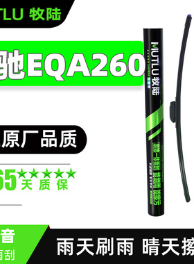适用奔驰EQA260雨刮器片22款2022汽车配件专用无骨原厂胶条前雨刷