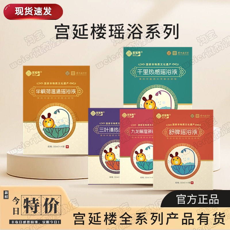 宫延楼瑶浴液舒脾清热温通热感