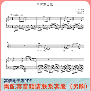 江河万古流 D/E调 声乐正谱五线谱钢琴伴奏谱乐谱