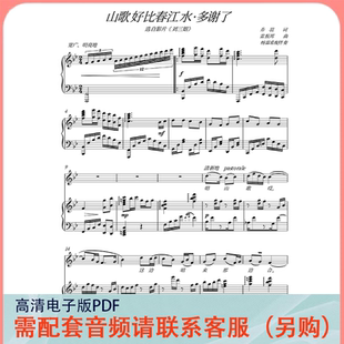 山歌好比春江水多谢了 降B调 声乐正谱五线谱钢琴伴奏谱乐谱