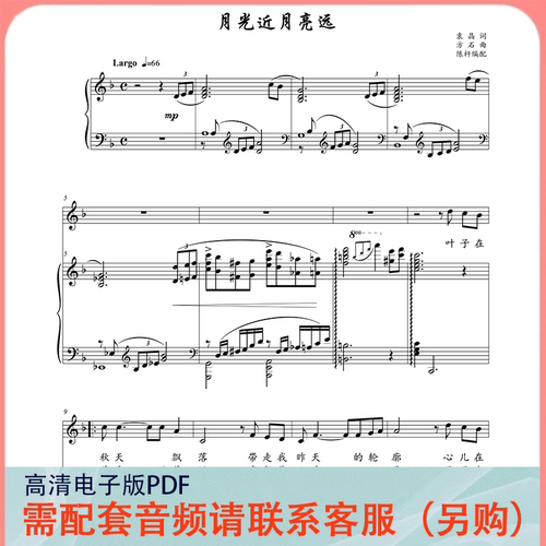 月光近月亮远 F/G/升F调 声乐正谱五线谱钢琴伴奏谱乐谱