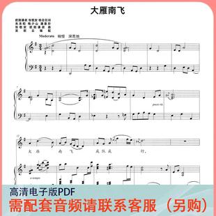 大雁南飞 G调 声乐正谱五线谱钢琴伴奏谱乐谱