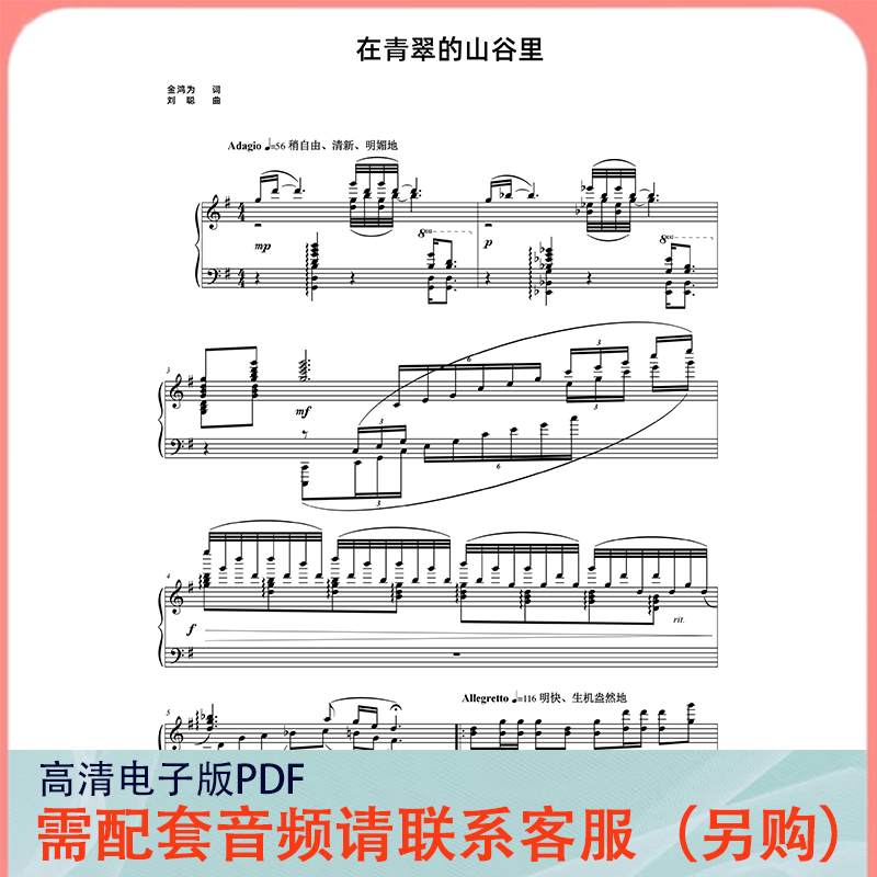 在青翠的山谷里 G调 声乐正谱五线谱钢琴伴奏谱乐谱
