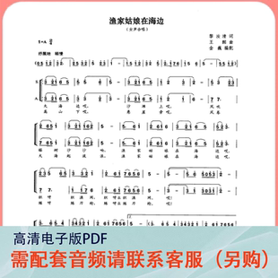 渔家姑娘在海边 女声二声部A调合唱简谱钢琴伴奏谱五线谱 金巍编
