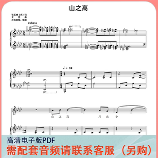 山之高 降A/F/G/降G/降E/E调无啊版声乐正谱五线谱钢琴伴奏谱乐谱
