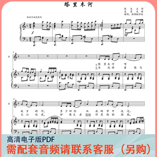 塔里木河 F/G/降E/降B调 声乐正谱五线谱钢琴伴奏谱乐谱