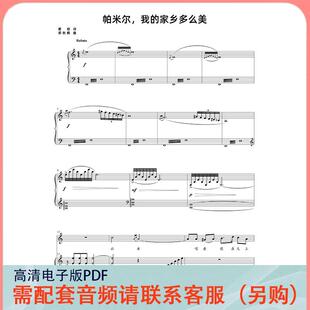 家乡多么美 降EE调 降D 正谱五线谱钢琴伴奏谱乐谱 帕米尔我