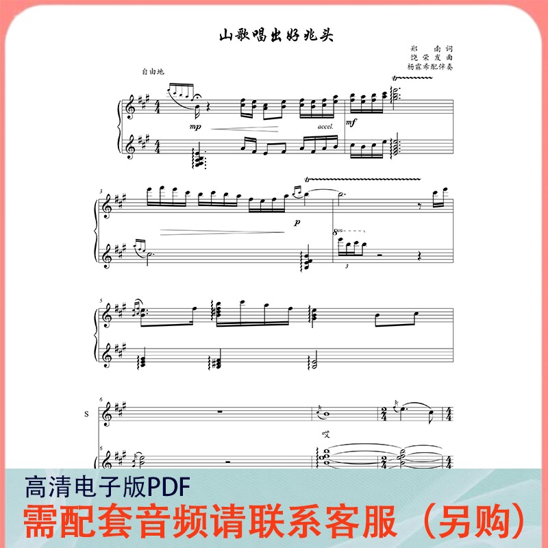 山歌唱出好兆头 A/B/C/降B/降A调 声乐正谱五线谱钢琴伴奏谱乐谱