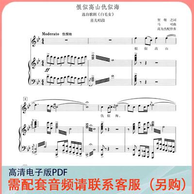 恨似高山仇似海 降B调 声乐正谱五线谱钢琴伴奏谱乐谱