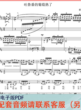 吐鲁番的葡萄熟了 BCDEF降B降E调 声乐正谱五线谱钢琴伴奏谱乐谱