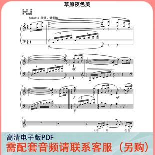 草原夜色美 罗毅 C/F/G调 声乐正谱五线谱钢琴伴奏谱乐谱
