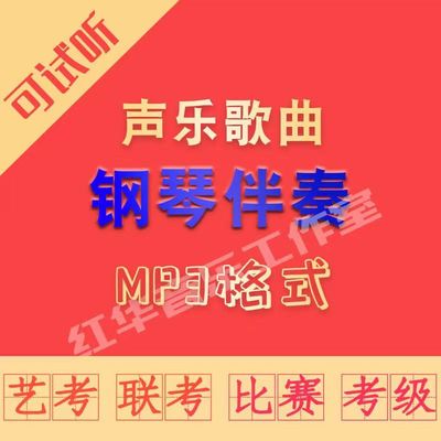 声乐钢琴伴奏音频带主旋律艺考钢琴伴奏剪辑移调变速可试听全曲