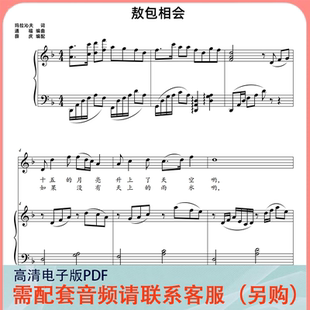 敖包相会 F调 声乐正谱五线谱钢琴伴奏谱乐谱