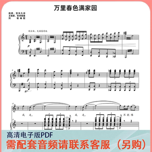 万里春色满家园 声乐正谱五线谱钢琴伴奏谱乐谱 C调
