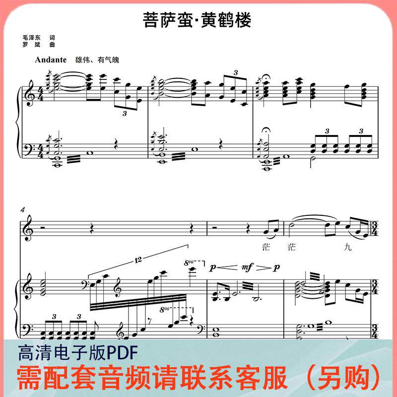 菩萨蛮黄鹤楼 c/d/降a/降b/降e调 声乐正谱五线谱钢琴伴奏谱乐谱