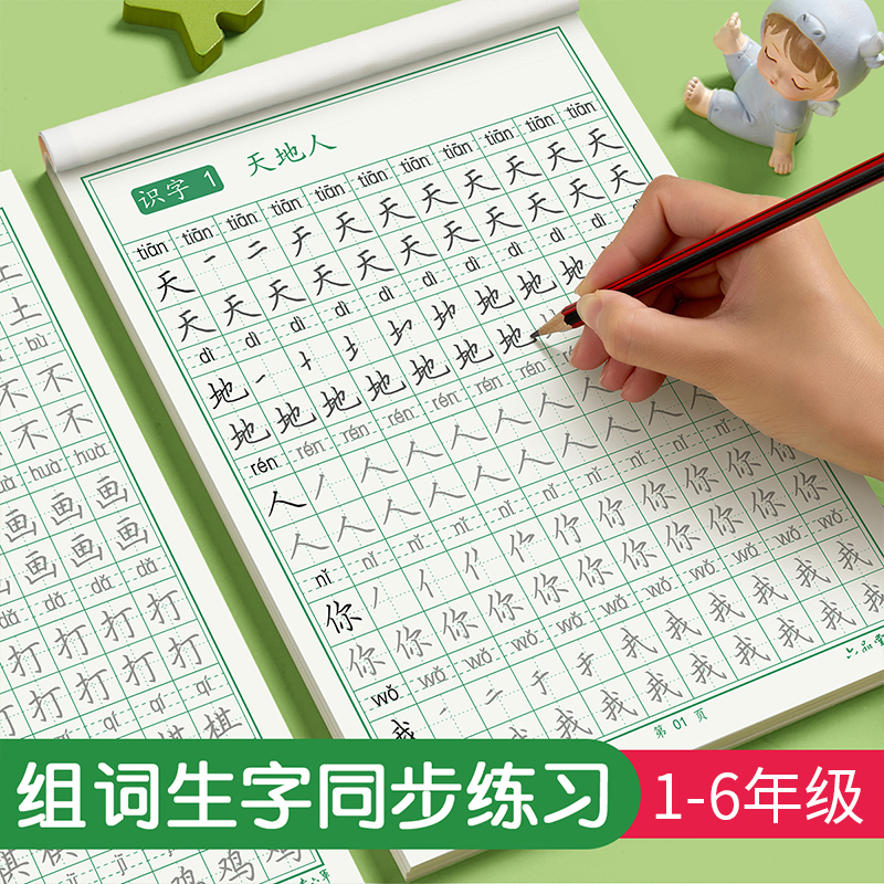 2025同步练字帖组词生字(送教程）小学1-6年级同步练字帖开学好物