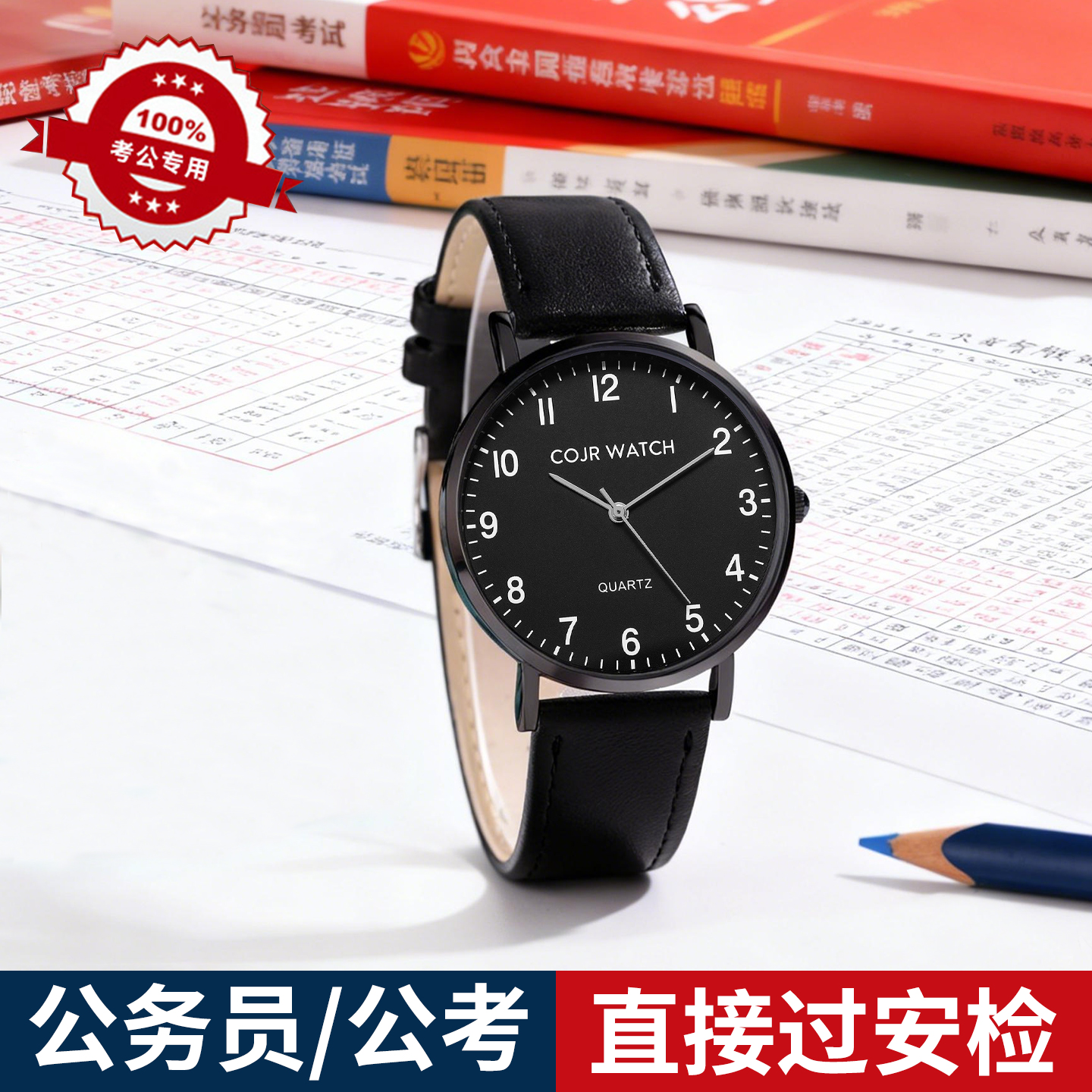 【公务员考试专用】静音指针手表