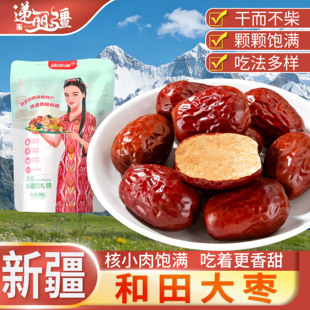 新疆特产干果和田大枣500克/袋软糯香甜个大肉厚骏枣煲汤即食