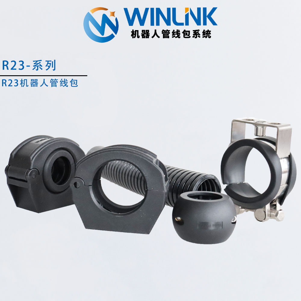 威联科Winlink品牌R23系列工业机器人管线包系统配件软管固定座管