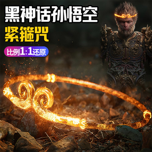 【1比1还原】黑神话悟空紧箍咒