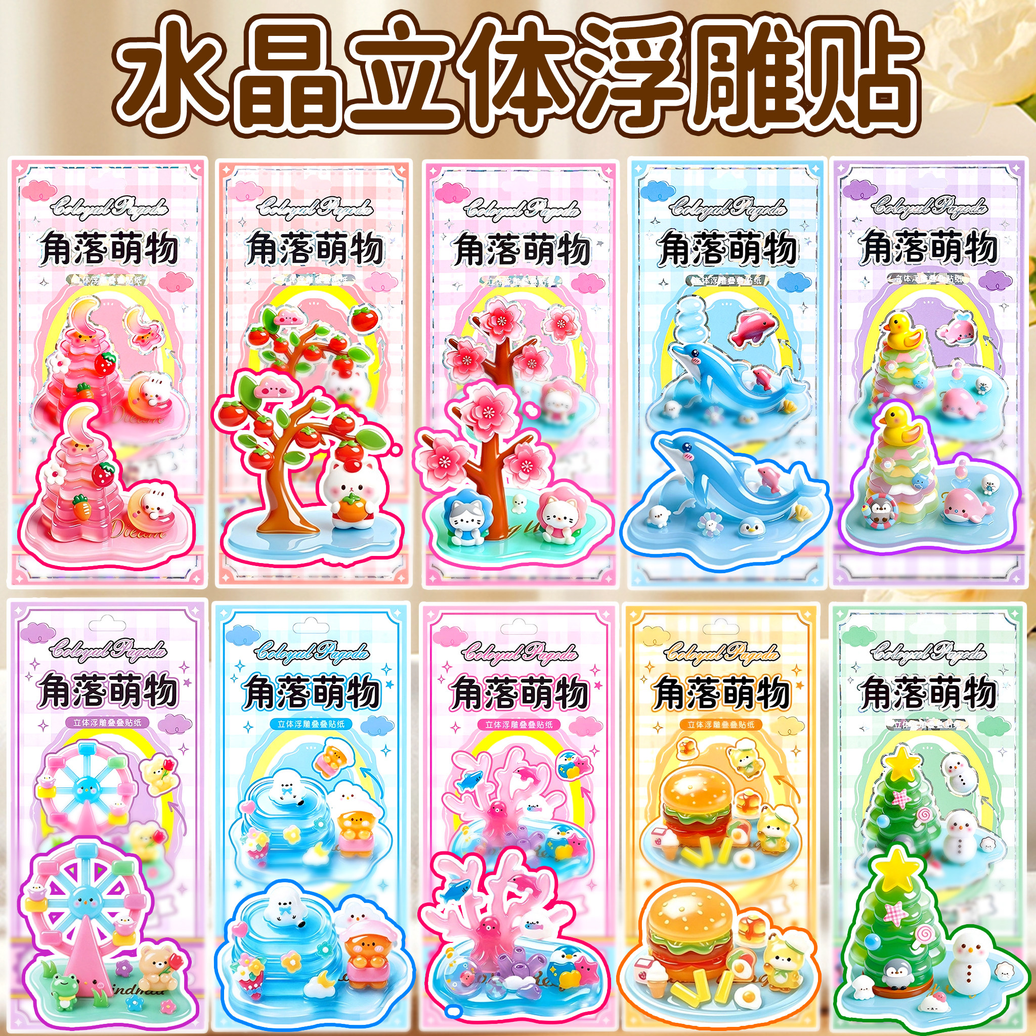 【3D立体浮雕贴纸】全套十款图片