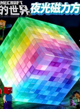 我的世界磁力方块全套正版全新夜光款儿童3d立体拼图益智玩具积木