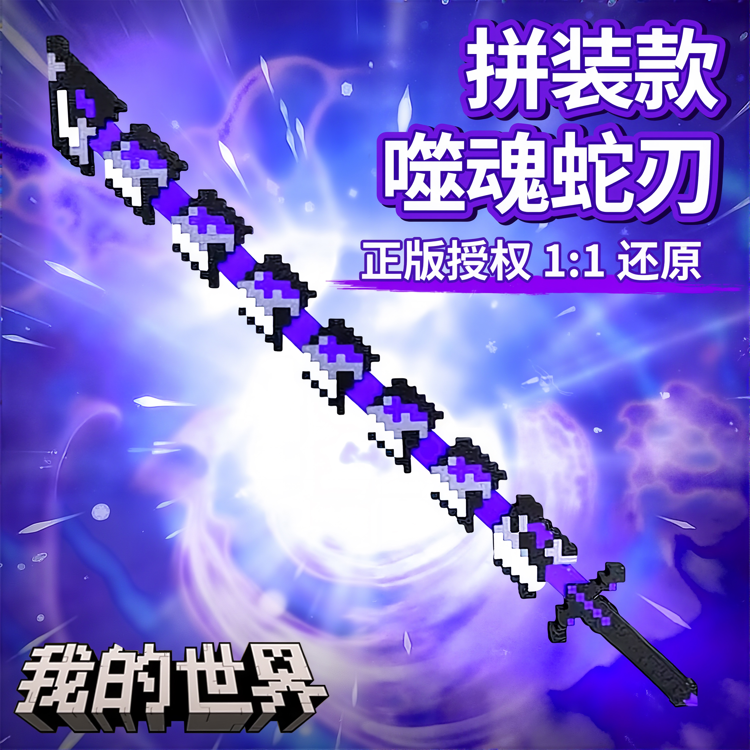 【可伸缩】我的世界拼装噬魂蛇刃