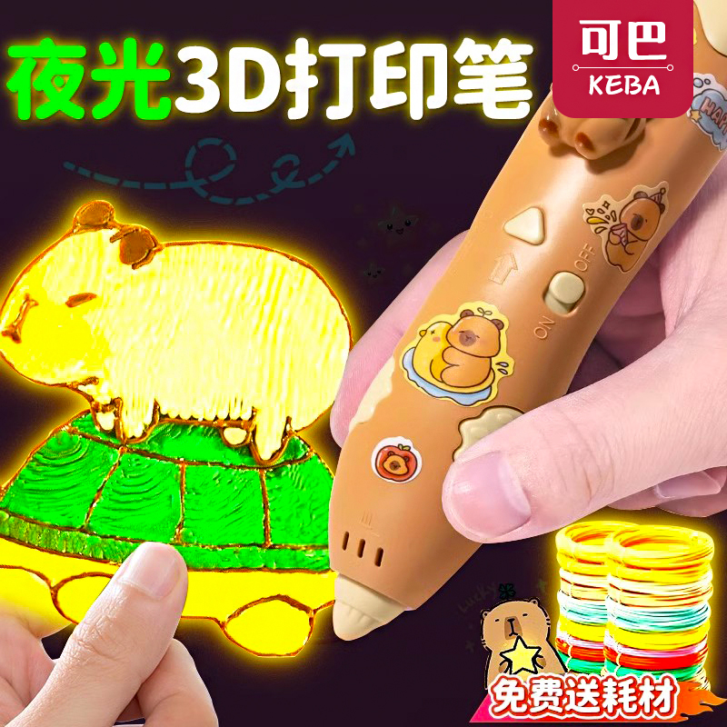 卡皮巴拉夜光3D打印笔儿童玩具