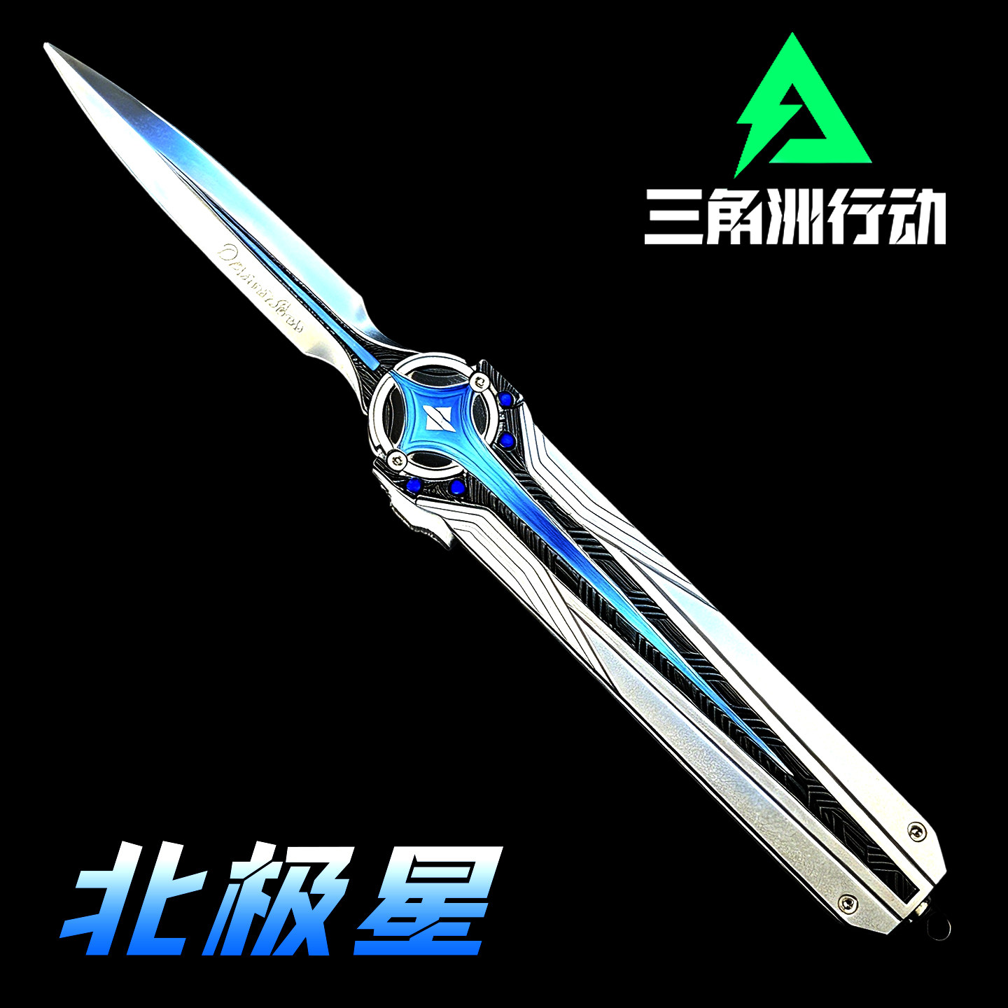 【官方正品未开刃】北极星玩具刀图片