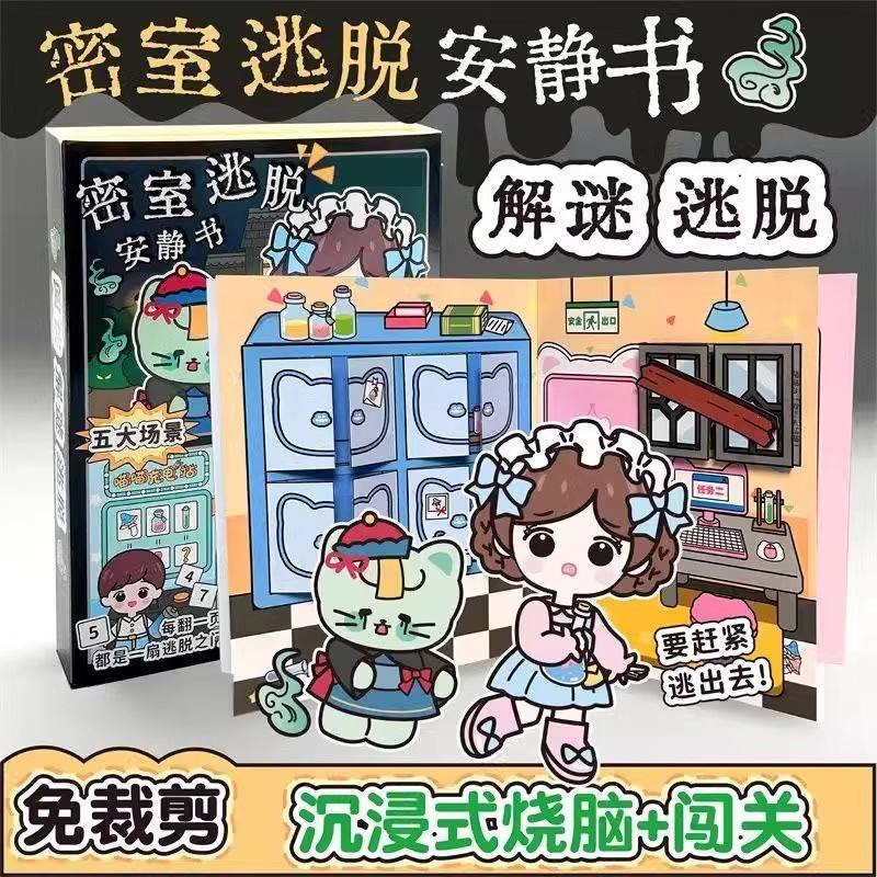 密室逃脱的安静书新款男女孩儿童免裁剪换装贴纸益智闯关解密玩具