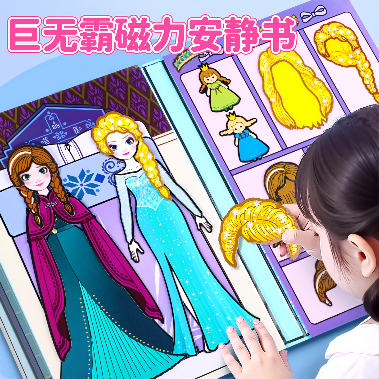 【超大本安静书】爱莎公主磁力书