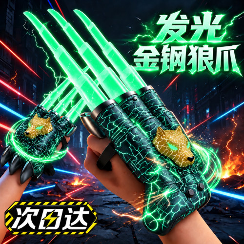 七色灯光【可伸缩】发光金刚狼爪