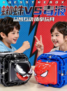 儿童益智男孩高级玩具网红神器解压蜘蛛侠vs毒液石头剪刀布猜拳机