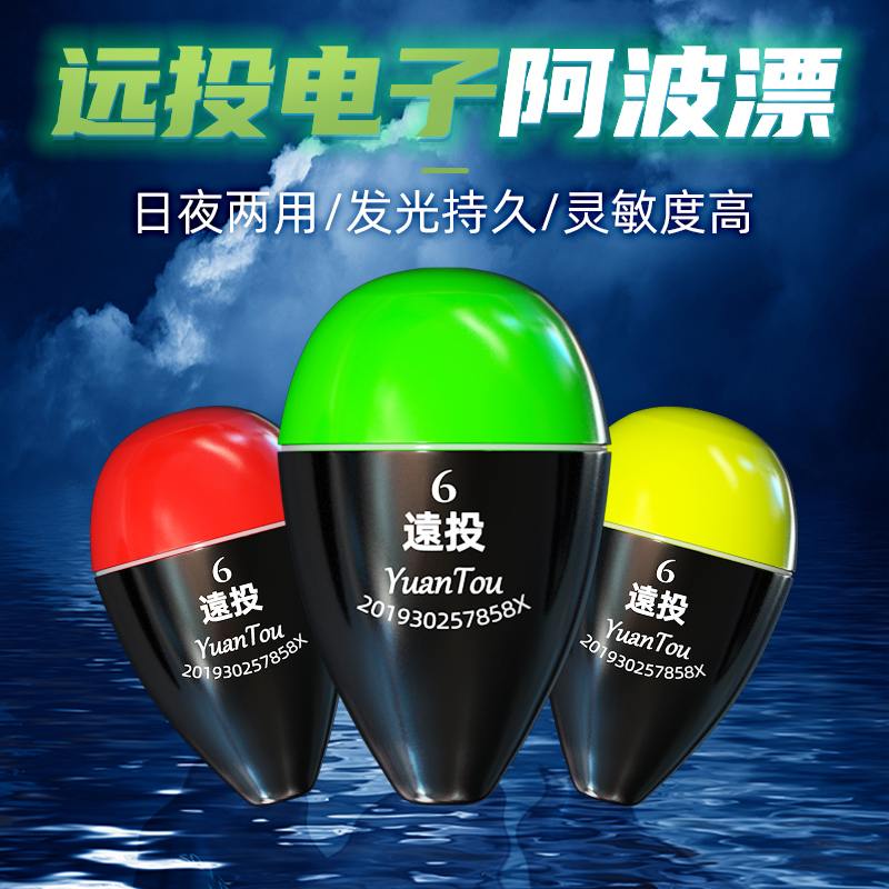 创威电子阿波漂日夜两用超亮远投
