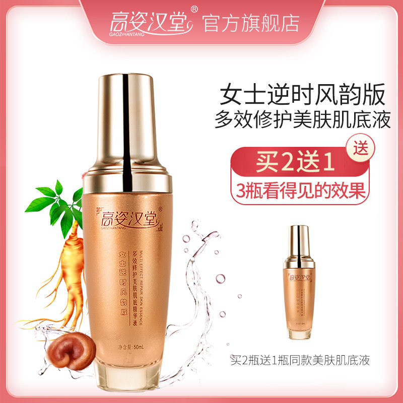 高姿汉堂多效修护美肤肌底精华液保湿补水嫩肤 面部活肤精华水女