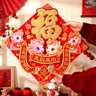 2026马年立体福字门贴新年生肖家用装饰春节过年卡通植绒门窗贴纸