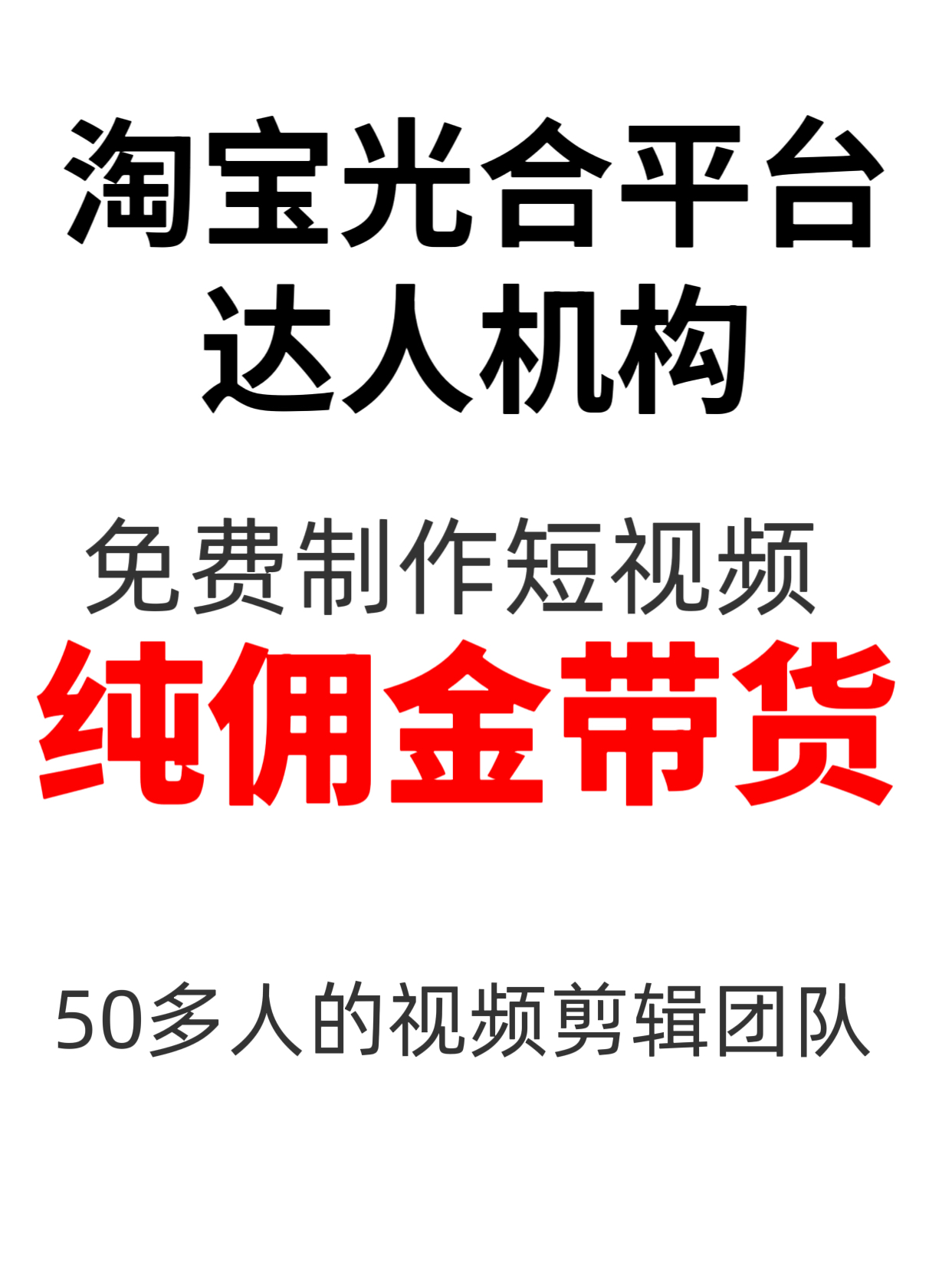 淘宝逛逛达人免费制作短视频带货纯佣金光合平台剪辑视频创意团长