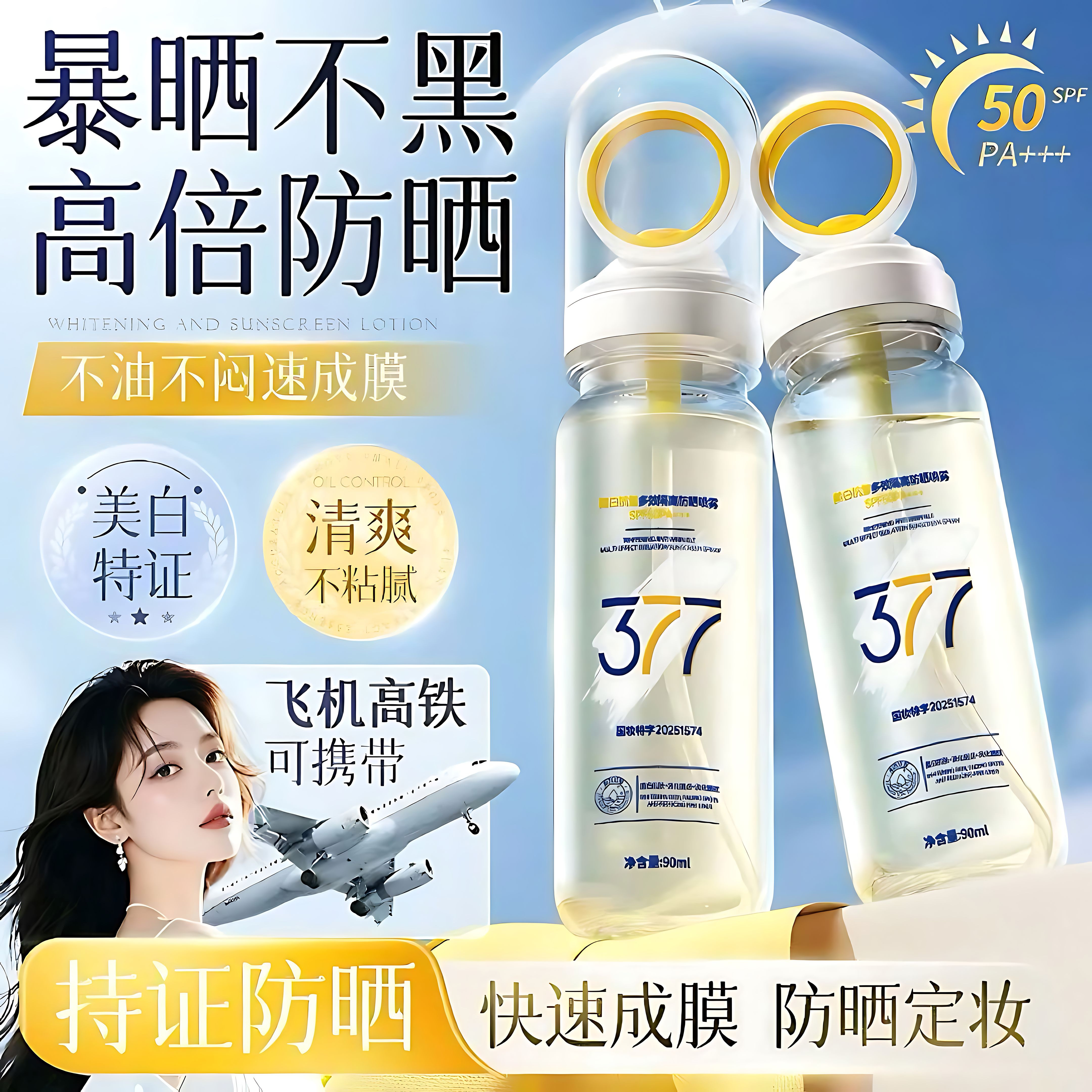 377美白防晒喷雾50倍防紫外线隔离男女学生军训脸部专用可上飞机3