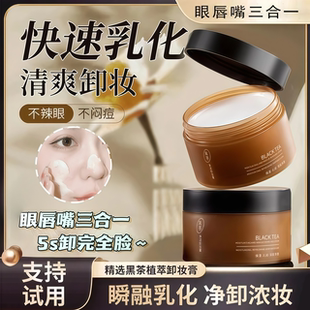 黑茶卸妆膏女眼唇脸部温和深层清洁毛孔敏感肌专用官方旗舰店正品