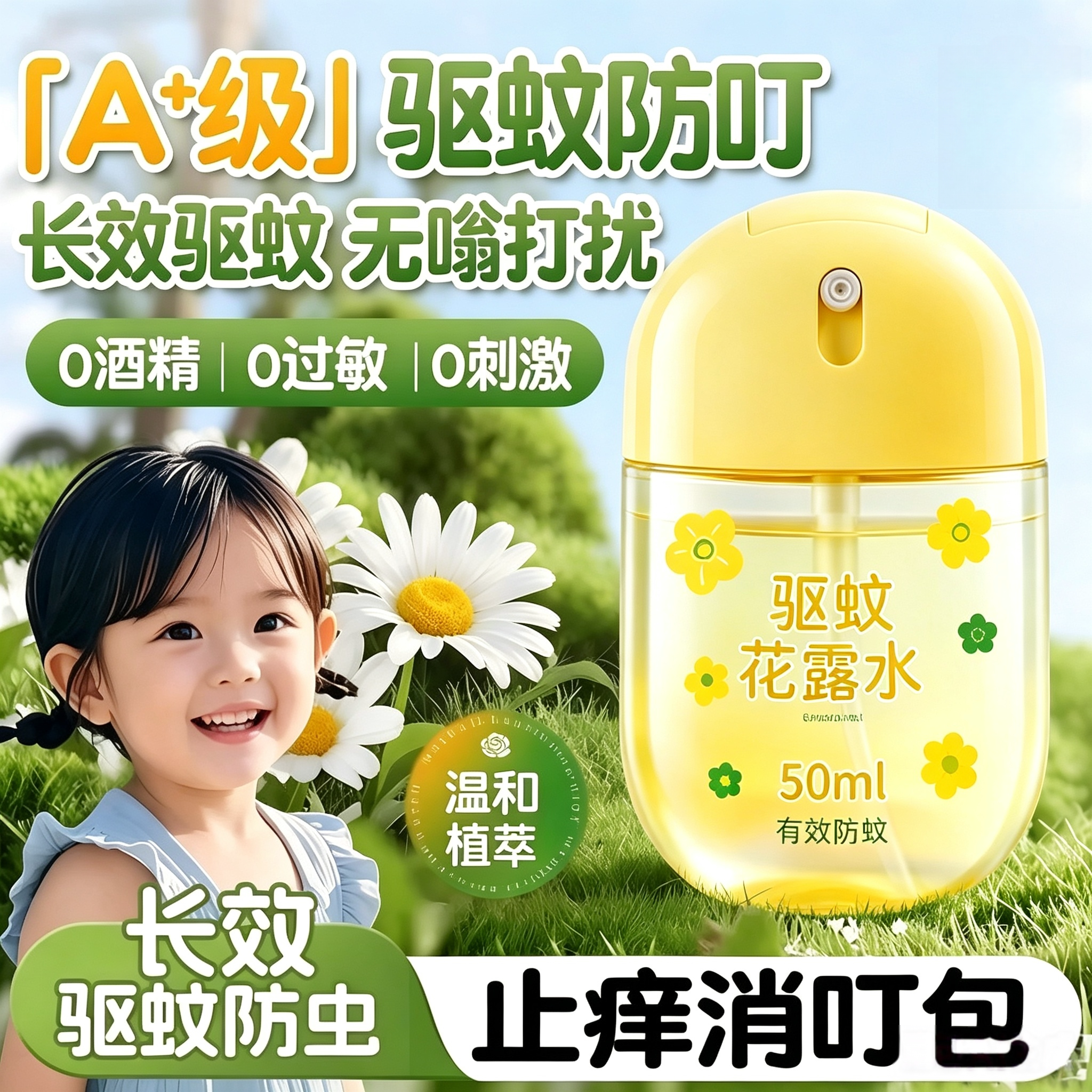 【热销1OOW+】驱蚊止痒花露水TOP