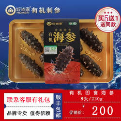 好当家即食海参有机刺参220克(8只)深海底播刺参威海海参专柜正品
