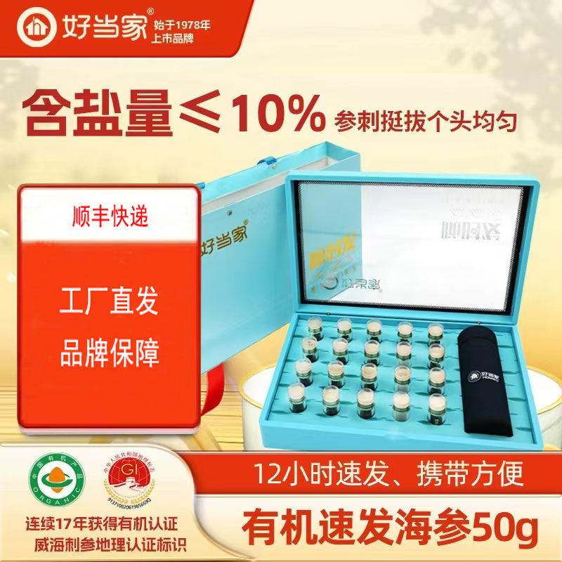 好当家干海参速发海参50克/20只随时发海参礼盒装