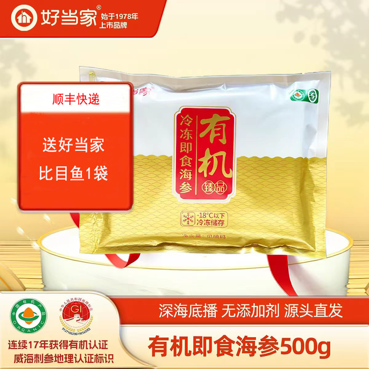 好当家即食海参有机刺参500克（5-20头）深海底播刺参威海海参